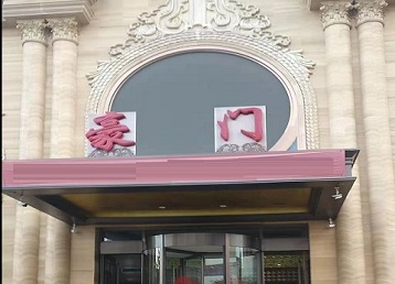 玄武哪个KTV真空最好玩-豪门国际KTV消费真空服务点评